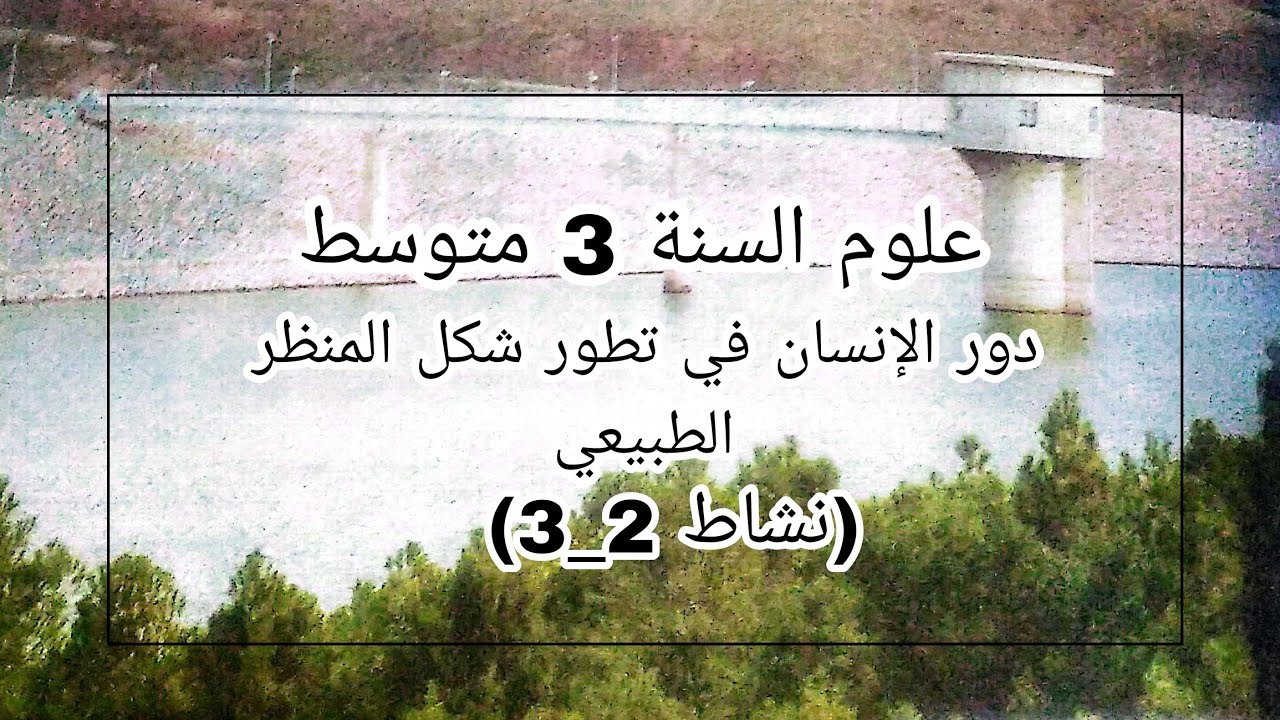 علوم 3 متوسط درس 26و27 دور الانسان في تطور المنظر الطبيعي  النشاط 2و3