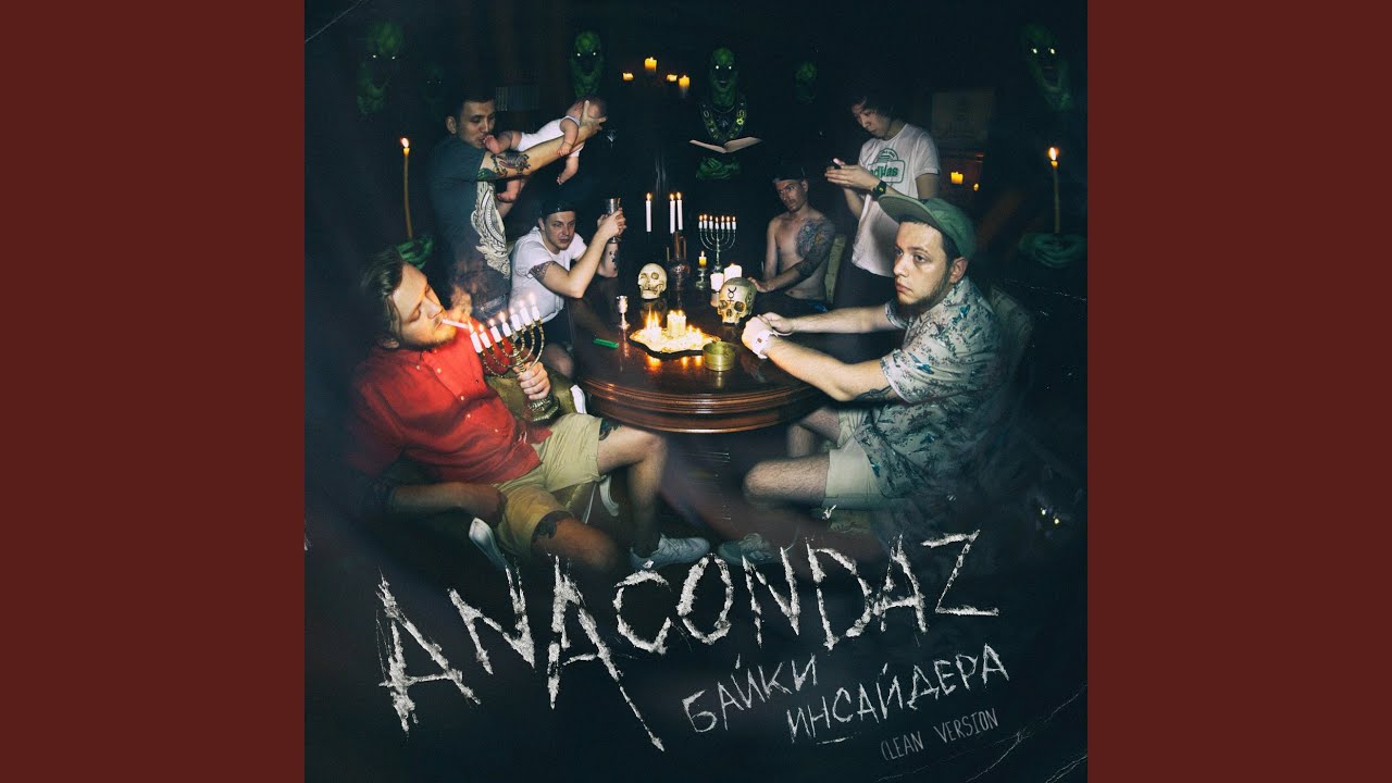 мама я люблю anacondaz текст. анакондаз сон. Anacondaz обложки. анакондаз концерт чебоксары. мама я люблю anacondaz текст.