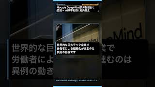 Google DeepMind、英労働組合と協議へ AI軍事利用に社内懸念