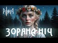 Аінна Зоряна ніч Starry Night Ukrainian Neo Folk Electronic