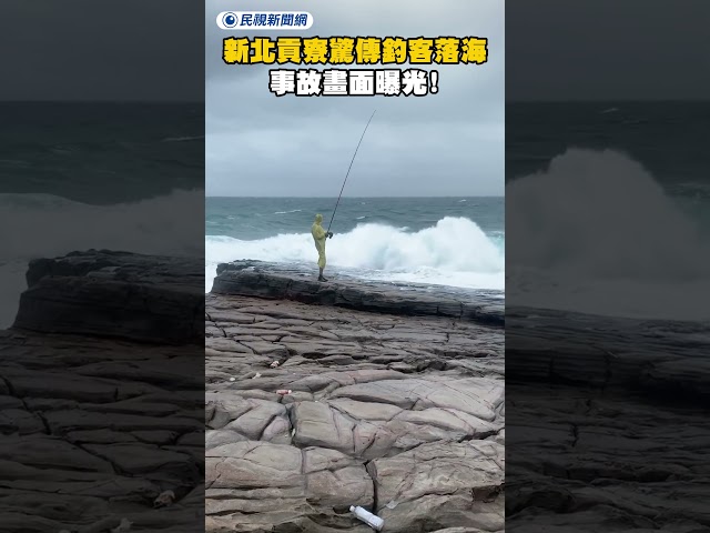 新北貢寮驚傳有釣客落海！事故畫面曝光！｜民視新聞｜