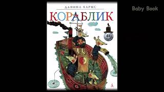 Даниил Хармс. Сборник стихов и рассказов для детей  Baby Book Слушать сказки онлайн