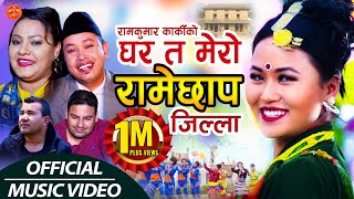 Ramechhap Jilla - Manthali  घर त मेरो रामेछाप जिल्ला by Ramkumar Karki & Parbati Karki || Full Video