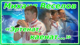 Video thumbnail of "Михаил Веселов – «Эртенат, каенат, пӧртылнат» (с субтитрами)"