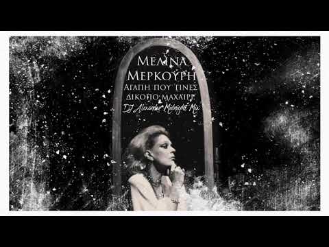 Μελίνα Μερκούρη Αγάπη Που γινες Δίκοπο Μαχαίρι DJ Alexander Midnight Mix