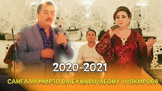 САНГАЛИ МИРЗО  &  БУНАВША ШОКИРОВА - БАЗМОРО 2020-2021