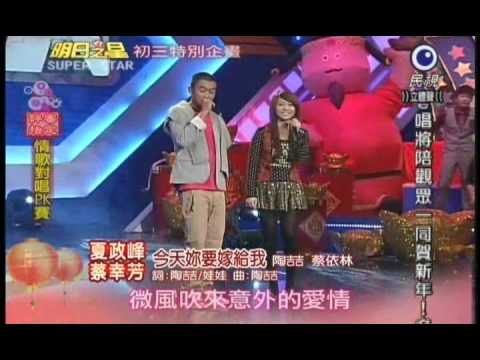 明日之星第119集初三特輯 布情歌對唱PK賽夏政峰蔡幸芳演唱今天妳要嫁給我