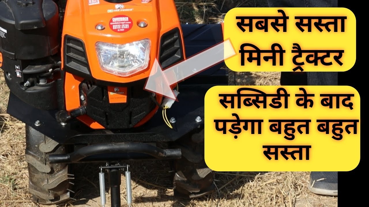 सबसे सस्ता मिनी ट्रैक्टर/Power tiller/Power weeder/Rotavator/Mini tractor.