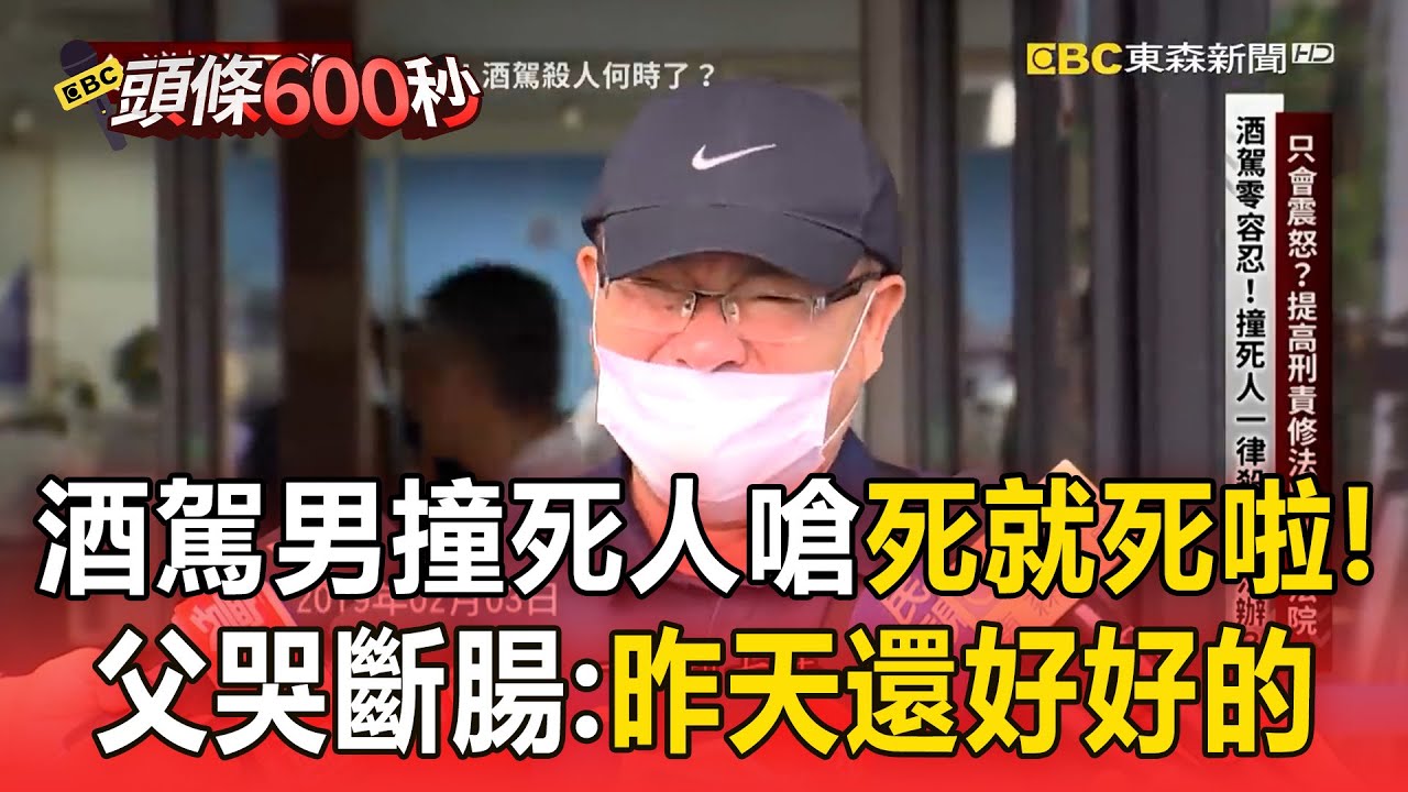 酒駕男撞死人「死就死啦」喊要回家休息！受害父親哭斷腸：昨天好好的兒子沒了【台灣啟示錄】#案件回顧