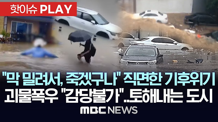 "막 밀려서, 죽겠구나" 시민들이 직면한 기후위기.."감당 안돼" 극한폭우에 터지는 둑, 역류하는 도시..예측못한 기상청 - [핫이슈PLAY] 2025년 07월 18일