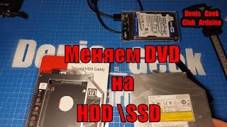 Апгрейдим ноутбук установка HDD SSD вместо привода DVD  переходник Caddy