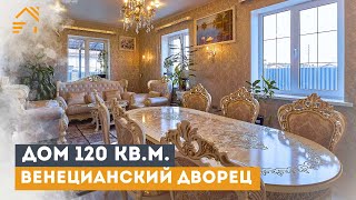 ДВОРЕЦ В ВЕНЕЦИАНСКОМ СТИЛЕ | Газобетонный дом 120 м² | Терраса | Теплый пол | Всеволожский р-н