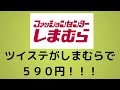 ツイステッドワンダーランドがしまむらで今日から５９０円で発売