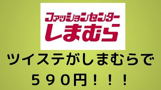 ツイステッドワンダーランドがしまむらで今日から５９０円で発売