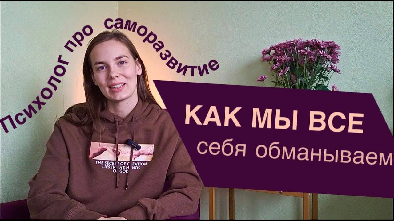 САМООБМАН ВМЕСТО САМОРАЗВИТИЯ | почему ты стоишь на месте | от диванной ...