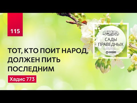 115. Сады праведных. ТОТ, КТО ПОИТ НАРОД, ДОЛЖЕН ПИТЬ ПОСЛЕДНИМ. Хадис 773