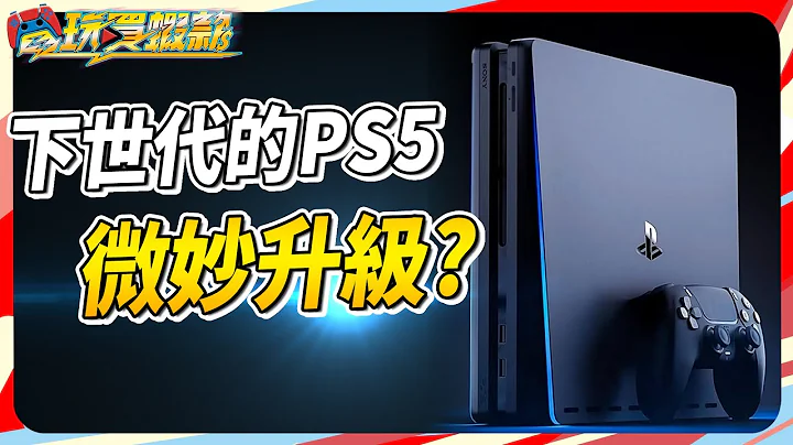 下世代 PS5 规格..升级后有差! 但有想像中得好? Sky《电玩买虾款#75》 PS5 Pro - 天天要闻