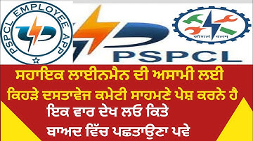 Pspcl lineman Document Required dekho kehre kehre Document le ke jane ne lineman 2023