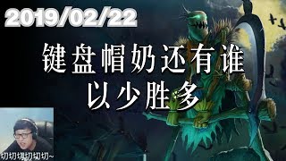 东北大鹌鹑0222P6 稻草：键盘帽奶还有谁，以少胜多