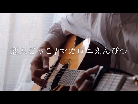 恋人ごっこ / マカロニえんぴつ　弾き語りカバー