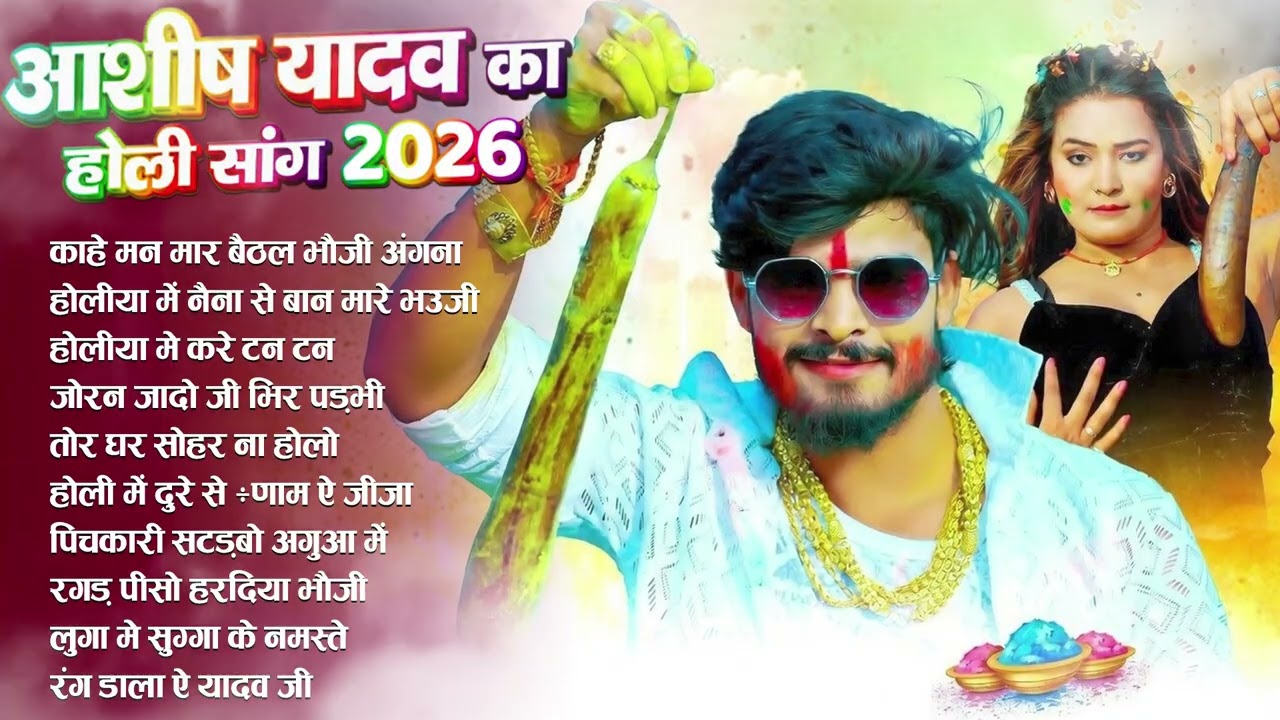#video आशीष यादव का सुपरहिट गाना #maghi hitsong #Aashish Yadav hit holi song #Ashish yadav New Song