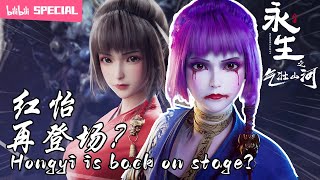【ENGSUB】Hongyi is back on stage?《Immortality》S3 Fang Xiaolin SP【Join to watch latest】