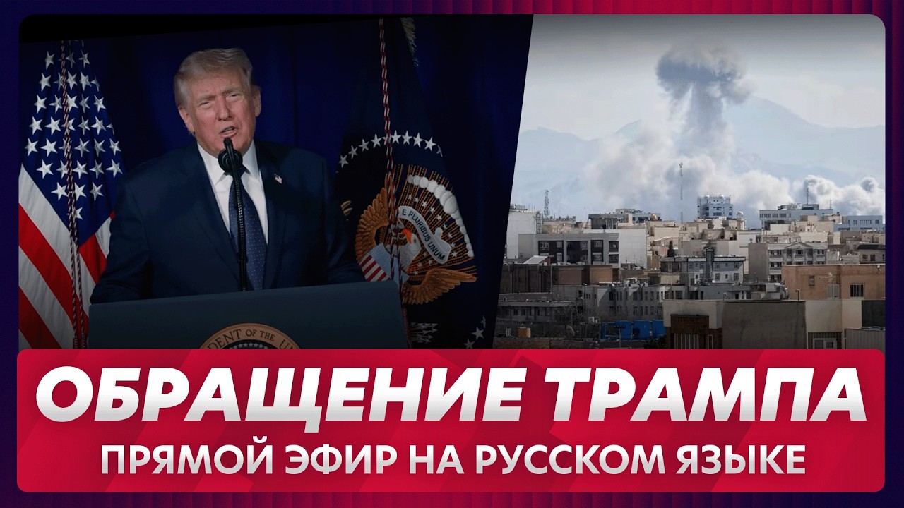 Экстренное обращение Трампа о войне в Иране / прямой эфир