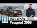 Peugeot 3008 - тест-драйв на наших дорогах (Пежо 3008)