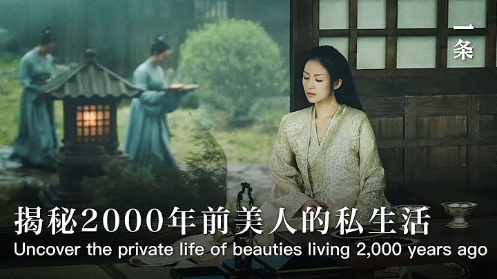 中國古代美人奢靡生活：身體每一寸都要打扮，精緻到不講理The Luxury Life of Ancient Chinese Beauty - 天天要聞