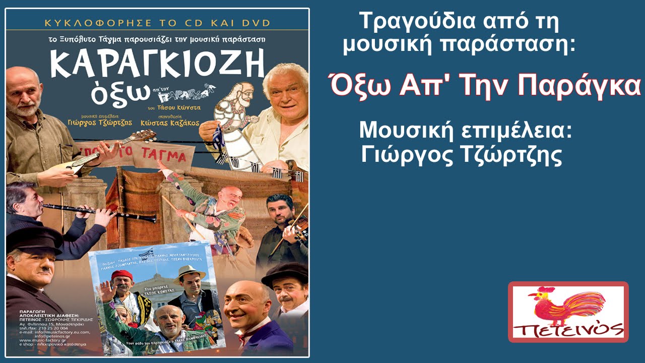 Το Ξυπόλυτο Τάγμα Χασαποσέρβικο (HQ Official Audio Video)