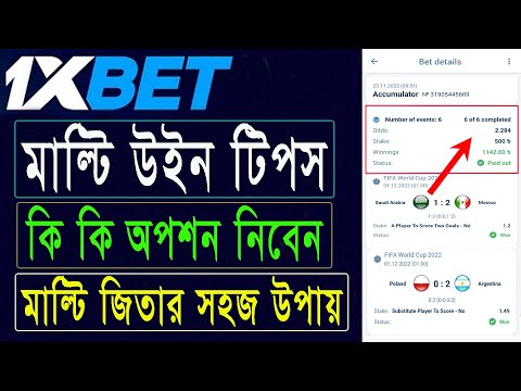 1xbet এ ফুটবলে কিভাবে মাল্টি জিতবেন | 1xbet এ ফুটবলে কি কি অপশন নিয়ে মাল্টি ধরবেন |মাল্টি জেতার কৌশল