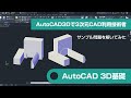 AutoCAD3Dで3次元CAD利用技術者のサンプル問題を解いてみた【特別編】