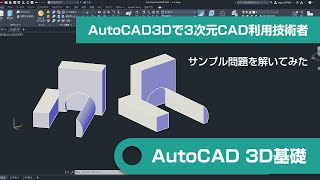 AutoCAD3Dで3次元CAD利用技術者のサンプル問題を解いてみた【特別編】