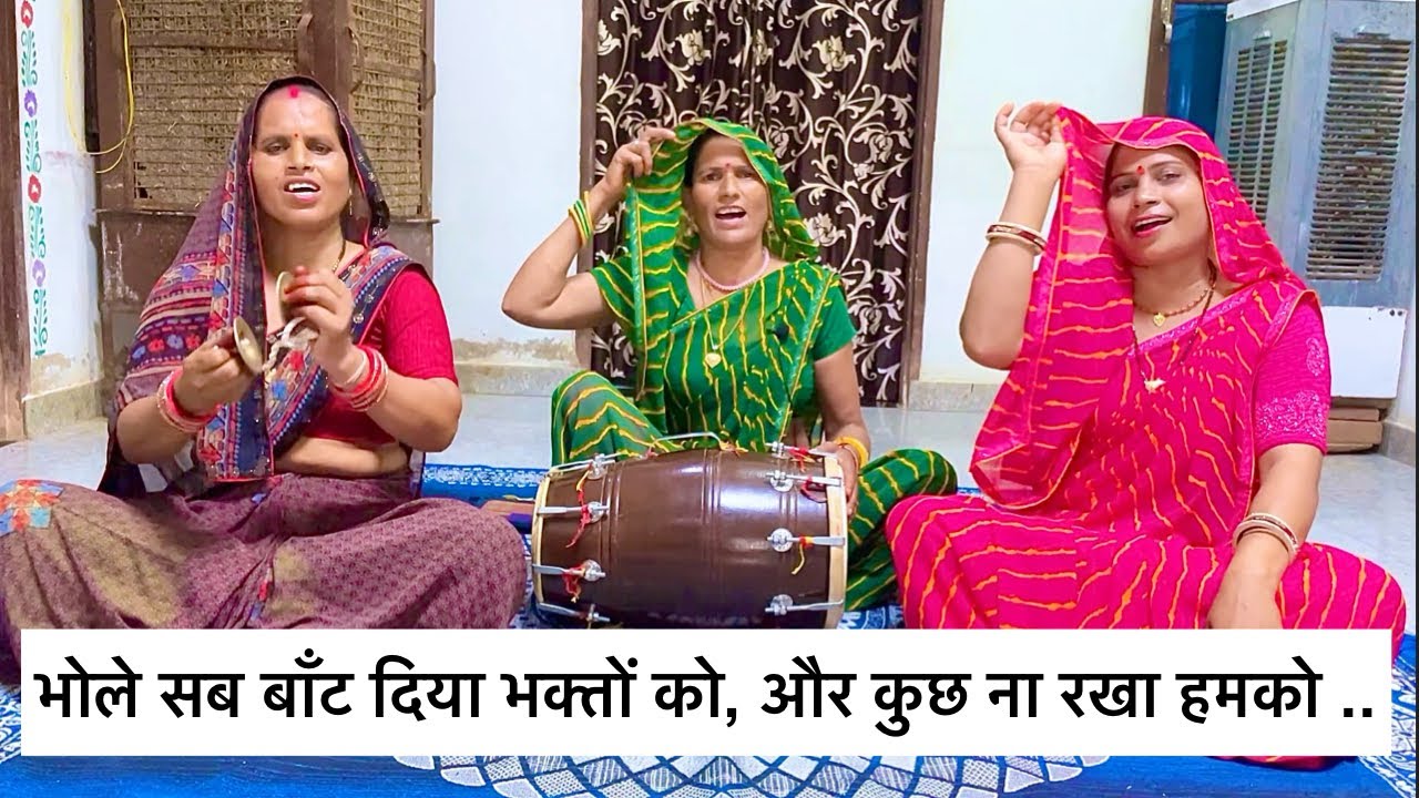 भोले जी का प्यारा भजन ❤️ भोले सब बाँट दिया भक्तों को, और कुछ ना रखा हमको 🤗 Bhole ji ka bhajan 