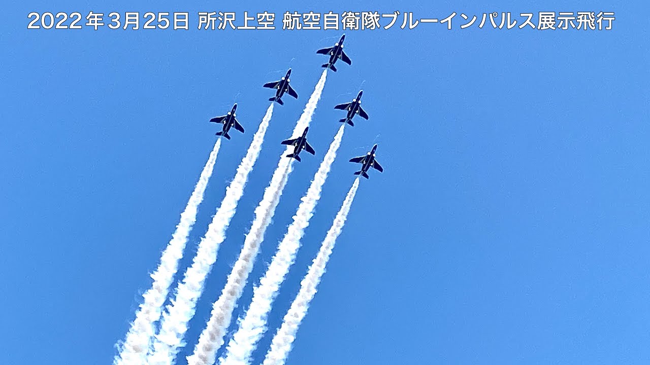22年3月25日 所沢上空 航空自衛隊ブルーインパルス展示飛行 Youtube