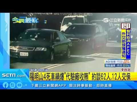 「代驗廠收賄」釀4死車禍　 約談62人、12人交保｜三立新聞台