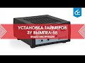 Как настроить таймеры в ЗУ Вымпел-55?