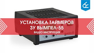 Как настроить таймеры в ЗУ Вымпел-55?