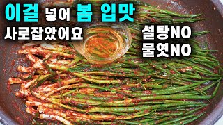 💚소금에 절일 필요 없는 쪽파김치/밀가루풀 NO/ '이것' 넣어 매운맛 NO 대박 꿀맛보장! 설탕NO 물엿NO