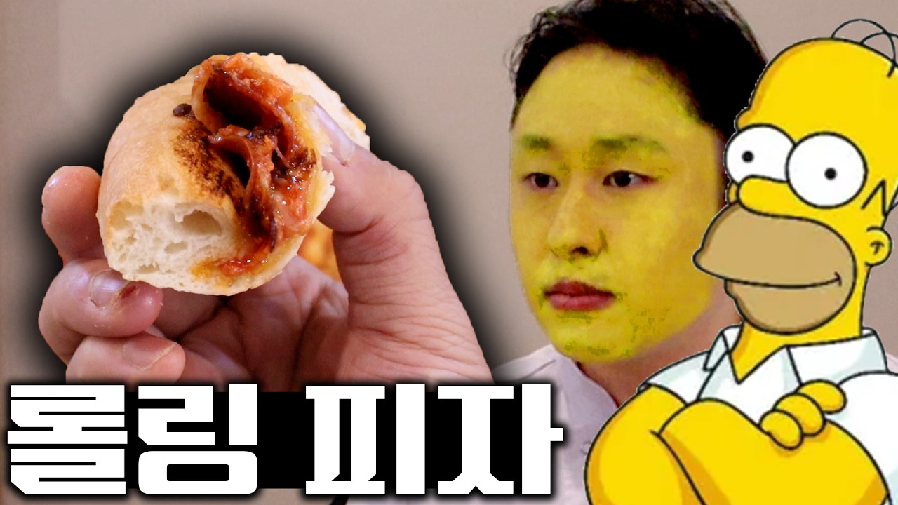 호머 심슨식 ‘롤링 피자’