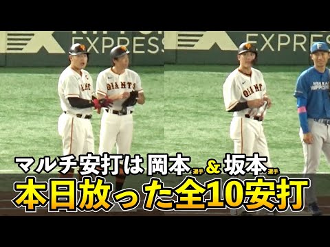 こんな日は巨人が放った全10安打を一気見しよう！本塁打2発、マルチ安打は岡本和真選手、坂本勇人選手の2名！巨人vs日ハム
