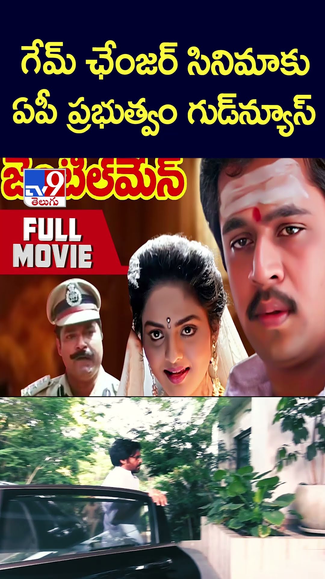 గేమ్‌ ఛేంజర్‌ సినిమాకు ఏపీ ప్రభుత్వం గుడ్‌న్యూస్‌ - TV9
