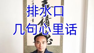 王炳程老师：关于排水口和行业问题讲几句心里话，最新风水教学视频
