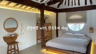 전주 한옥마을 숙소 이보다 좋을 순 없다 | 전주여행 vlog with hanok 🤍 | 한옥독채, 전주 여가, 한옥스테이