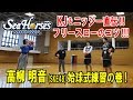 シーホース三河 松井 啓十郎&西川 貴之 直伝！フリースローのコツをSKE48 高柳明音が学んでみた