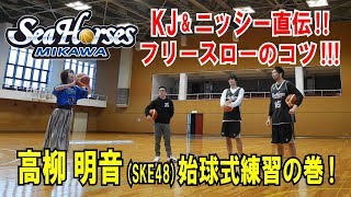 シーホース三河 松井 啓十郎&西川 貴之 直伝！フリースローのコツをSKE48 高柳明音が学んでみた