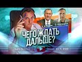 Чего ждать дальше? А.Редько, В.Новожилов...