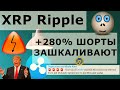 XRP Ripple +280% ШОРТЫ ЗАШКАЛИВАЮТ!! Трамп ОТКЛОНИЛ закон о стимулах! Grayscale плюс 12319 BTC