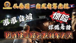 【逛吃4K】从泰国出发自驾老挝，因连续山路突发刹车失灵，滚滚白烟惊慌失措--------点击下方展开有链接快速购买全球esim卡，招一级代理商！赶快加入我们！