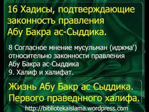 Халиф абу бакр. Имена праведных халифов. Родословная абу бакра ас сиддика. История абу бакра. Абу бакр сподвижник пророка.